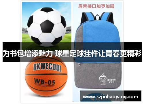 为书包增添魅力 球星足球挂件让青春更精彩