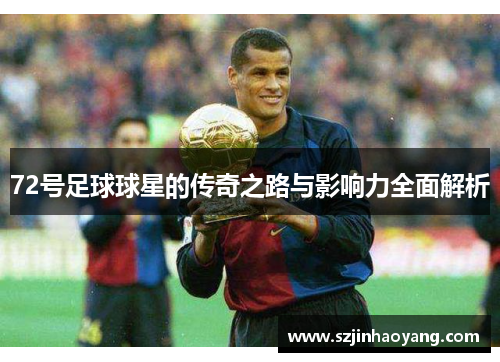 72号足球球星的传奇之路与影响力全面解析