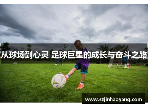 从球场到心灵 足球巨星的成长与奋斗之路