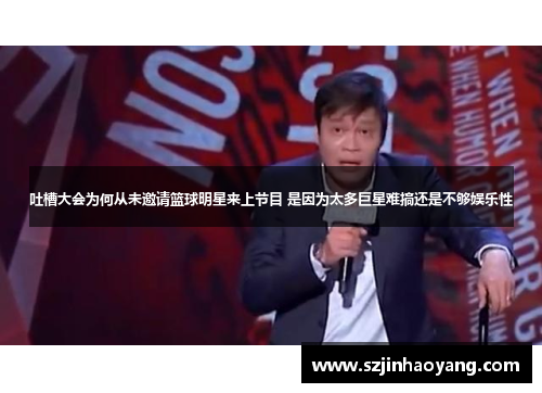 吐槽大会为何从未邀请篮球明星来上节目 是因为太多巨星难搞还是不够娱乐性