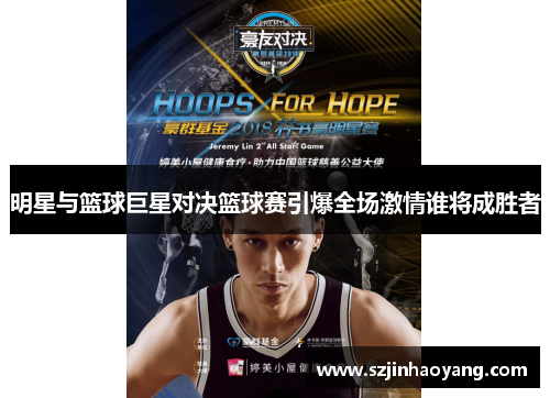 明星与篮球巨星对决篮球赛引爆全场激情谁将成胜者