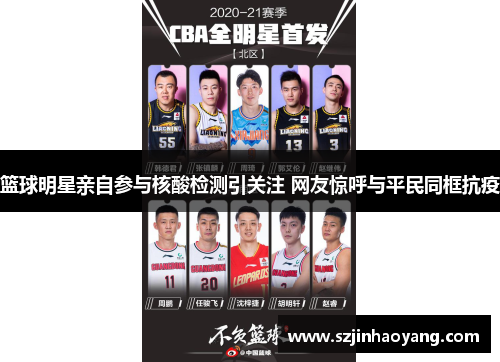 篮球明星亲自参与核酸检测引关注 网友惊呼与平民同框抗疫