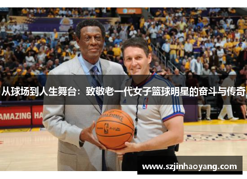 从球场到人生舞台：致敬老一代女子篮球明星的奋斗与传奇