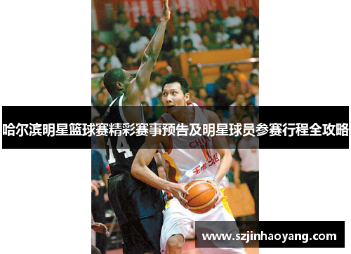 哈尔滨明星篮球赛精彩赛事预告及明星球员参赛行程全攻略