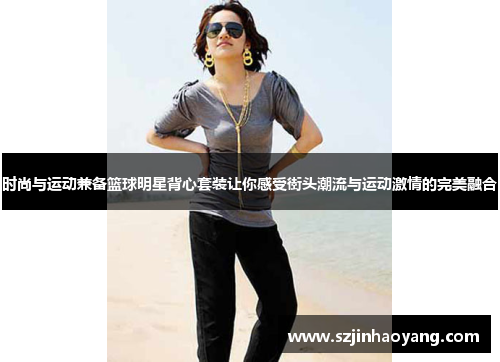 时尚与运动兼备篮球明星背心套装让你感受街头潮流与运动激情的完美融合