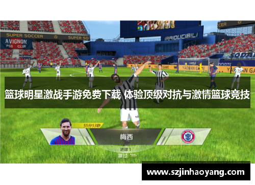 篮球明星激战手游免费下载 体验顶级对抗与激情篮球竞技