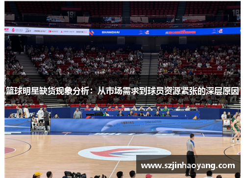 篮球明星缺货现象分析：从市场需求到球员资源紧张的深层原因