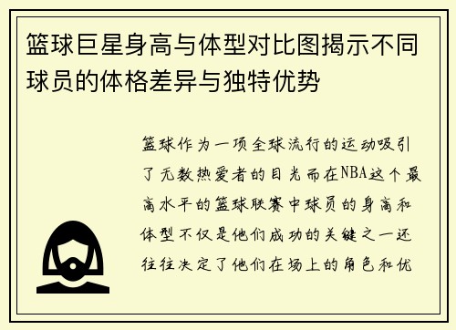 篮球巨星身高与体型对比图揭示不同球员的体格差异与独特优势