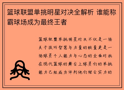 篮球联盟单挑明星对决全解析 谁能称霸球场成为最终王者