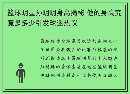 篮球明星孙明明身高揭秘 他的身高究竟是多少引发球迷热议