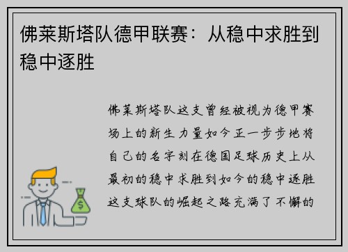 佛莱斯塔队德甲联赛：从稳中求胜到稳中逐胜