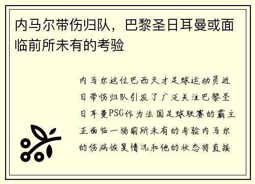 内马尔带伤归队，巴黎圣日耳曼或面临前所未有的考验