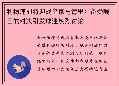 利物浦即将迎战皇家马德里：备受瞩目的对决引发球迷热烈讨论