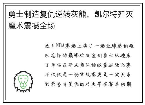勇士制造复仇逆转灰熊，凯尔特歼灭魔术震撼全场
