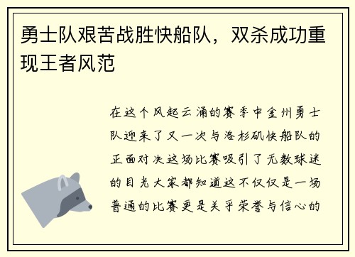 勇士队艰苦战胜快船队，双杀成功重现王者风范