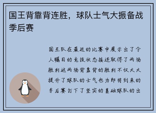 国王背靠背连胜，球队士气大振备战季后赛