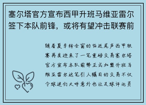 塞尔塔官方宣布西甲升班马维亚雷尔签下本队前锋，或将有望冲击联赛前四