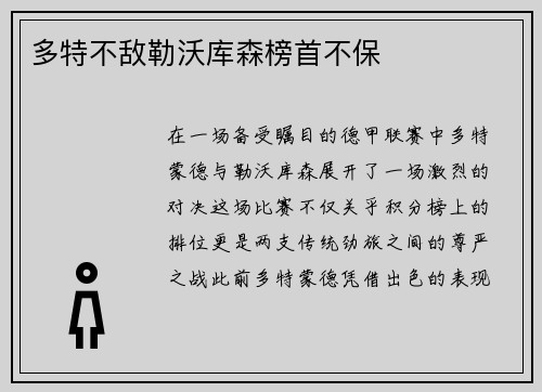 多特不敌勒沃库森榜首不保