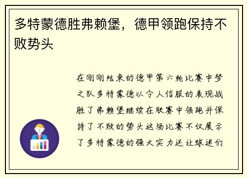 多特蒙德胜弗赖堡，德甲领跑保持不败势头