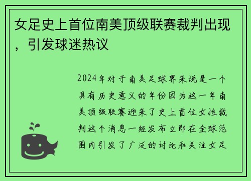 女足史上首位南美顶级联赛裁判出现，引发球迷热议