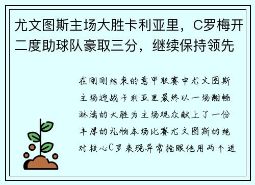 尤文图斯主场大胜卡利亚里，C罗梅开二度助球队豪取三分，继续保持领先优势