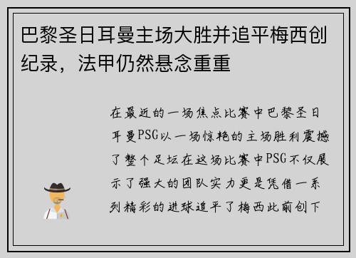 巴黎圣日耳曼主场大胜并追平梅西创纪录，法甲仍然悬念重重