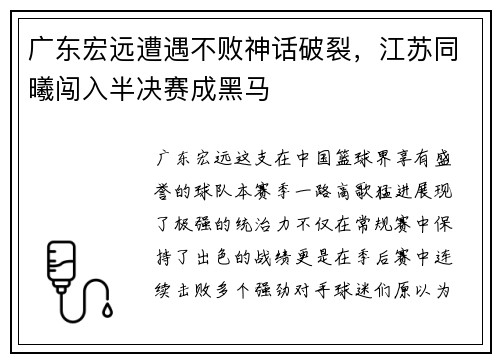 广东宏远遭遇不败神话破裂，江苏同曦闯入半决赛成黑马