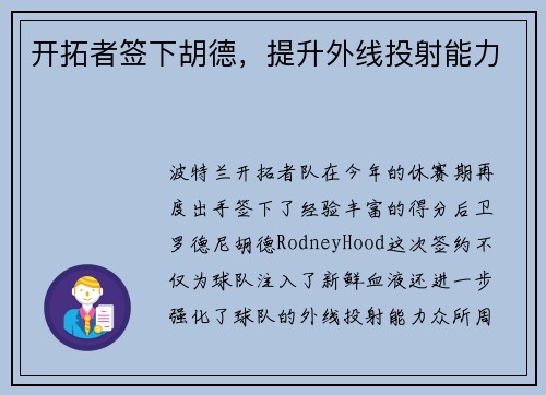开拓者签下胡德，提升外线投射能力