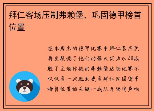 拜仁客场压制弗赖堡，巩固德甲榜首位置