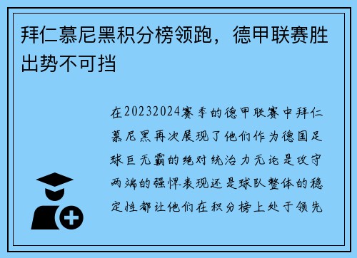 拜仁慕尼黑积分榜领跑，德甲联赛胜出势不可挡
