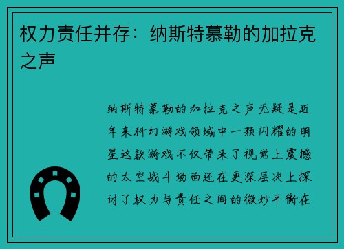 权力责任并存：纳斯特慕勒的加拉克之声