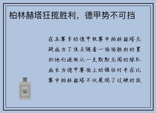 柏林赫塔狂揽胜利，德甲势不可挡