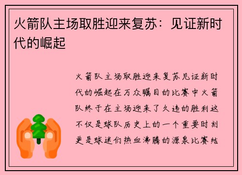 火箭队主场取胜迎来复苏：见证新时代的崛起
