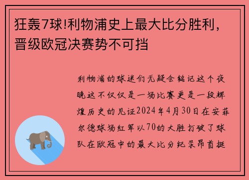 狂轰7球!利物浦史上最大比分胜利，晋级欧冠决赛势不可挡
