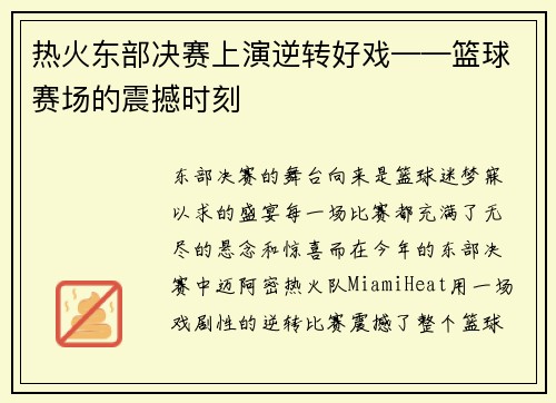 热火东部决赛上演逆转好戏——篮球赛场的震撼时刻