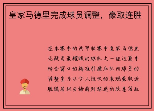 皇家马德里完成球员调整，豪取连胜