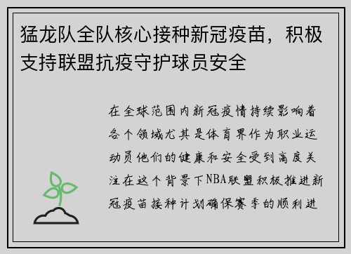 猛龙队全队核心接种新冠疫苗，积极支持联盟抗疫守护球员安全