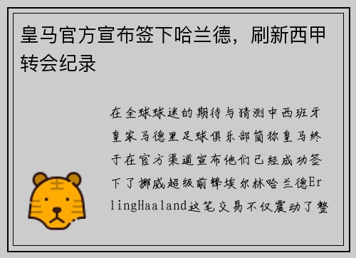 皇马官方宣布签下哈兰德，刷新西甲转会纪录
