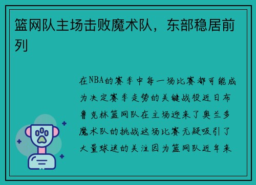 篮网队主场击败魔术队，东部稳居前列