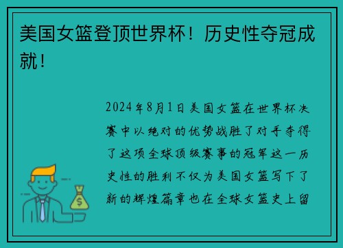 美国女篮登顶世界杯！历史性夺冠成就！