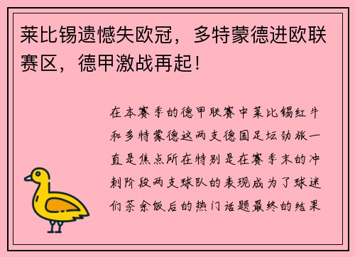莱比锡遗憾失欧冠，多特蒙德进欧联赛区，德甲激战再起！