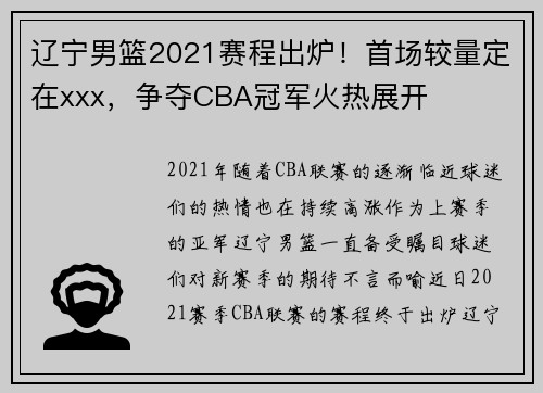 辽宁男篮2021赛程出炉！首场较量定在xxx，争夺CBA冠军火热展开