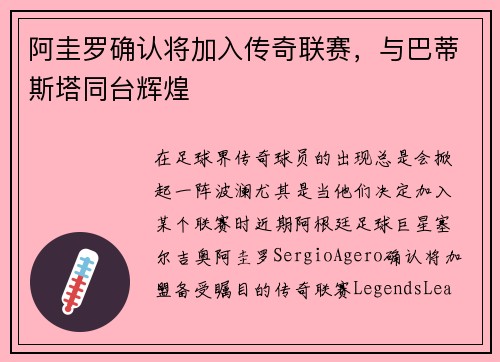 阿圭罗确认将加入传奇联赛，与巴蒂斯塔同台辉煌