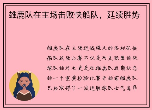雄鹿队在主场击败快船队，延续胜势