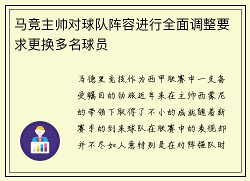 马竞主帅对球队阵容进行全面调整要求更换多名球员